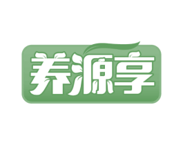 养源享 第32类啤酒饮料商标图样