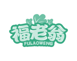 福老翁 第31类水果花木商标图样