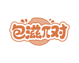 包滋对 第30类小食配料商标图样