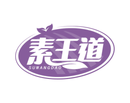 素王道 第29类食品商标图样