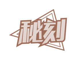 秘刻 第5类医药商标图样