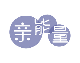 亲能量 第5类医药商标图样