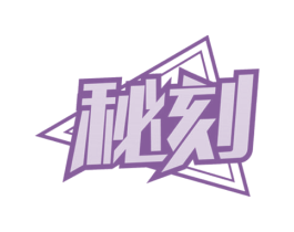 秘刻 第3类化妆品商标图样