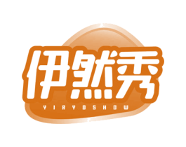 伊然秀YIRYOSHOW 第3类化妆品商标图样