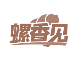 螺香见 第43类餐饮酒店商标图样