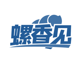 螺香见 第35类广告贸易商标图样