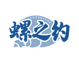 螺之约 第35类广告贸易商标图样