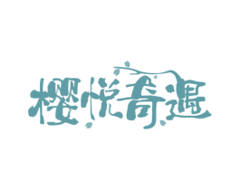 樱悦奇遇 第35类广告贸易商标图样
