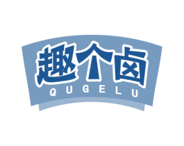 趣个卤 第29类食品商标图样