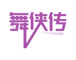 舞侠传 第41类教育娱乐商标图样