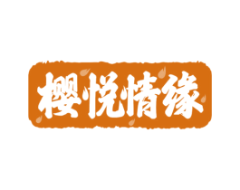 樱悦情缘 第43类餐饮酒店商标图样