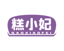 糕小妃 第43类餐饮酒店商标图样