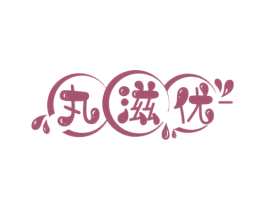 丸滋优 第43类餐饮酒店商标图样