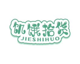 饥饿拾货 第35类广告贸易商标图样
