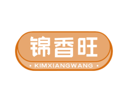 锦香旺 KIMXIANGWANG 第35类广告贸易商标图样