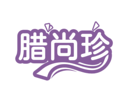 腊尚珍 第35类广告贸易商标图样