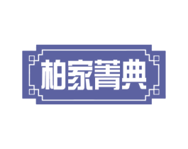 柏家菁典 第35类广告贸易商标图样