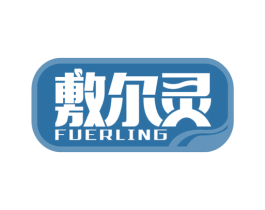 敷尔灵 第35类广告贸易商标图样
