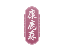 康鹿森 第33类酒商标图样
