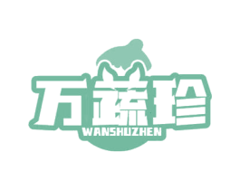 万蔬珍 第31类水果花木商标图样