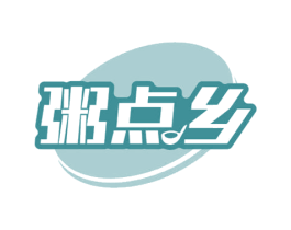 粥点乡 第30类小食配料商标图样