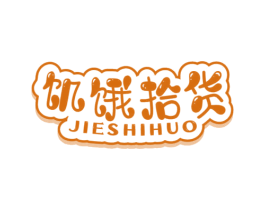 饥饿拾货 第29类食品商标图样