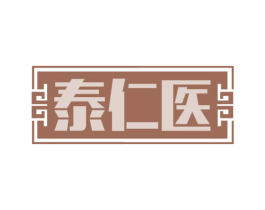 泰仁医 第10类医疗器械商标图样