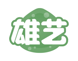 雄艺 第5类医药商标图样