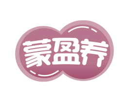 蒙盈养 第5类医药商标图样