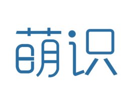 萌识 第35类广告贸易商标图样