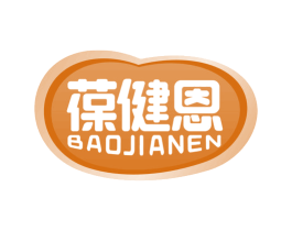 葆健恩 第5类医药商标图样