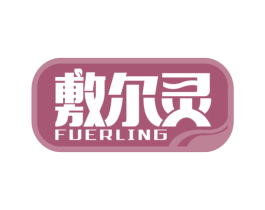 敷尔灵 第3类化妆品商标图样