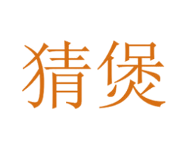 猜煲 第43类餐饮酒店商标图样