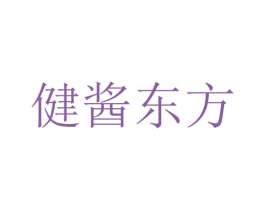 健酱东方 第43类餐饮酒店商标图样