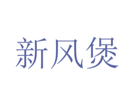 新风煲 第43类餐饮酒店商标图样