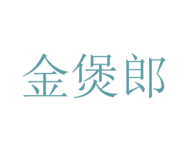 金煲郎 第43类餐饮酒店商标图样
