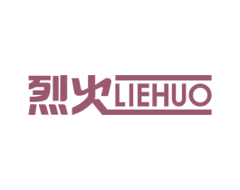 烈火 第11类家用电器商标图样