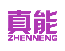 真能 第11类家用电器商标图样