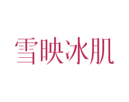 雪映冰肌 第3类化妆品商标图样