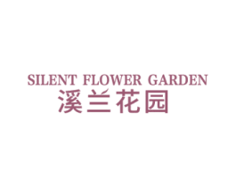 溪兰花园  SILENT FLOWER GARDEN 第3类化妆品商标图样