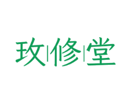 玫修堂 第3类化妆品商标图样