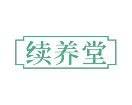 续养堂 第3类化妆品商标图样