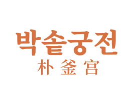 朴釜宫 第30类小食配料商标图样
