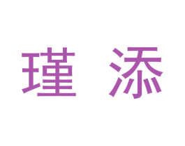 瑾添 第20类家具商标图样