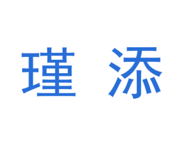 瑾添 第3类化妆品商标图样