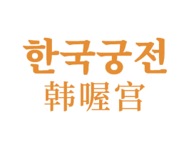 韩喔宫 第35类广告贸易商标图样
