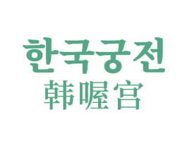韩喔宫 第29类食品商标图样