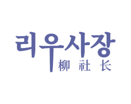柳社长 第29类食品商标图样