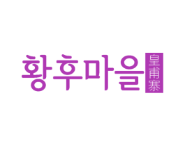 皇甫寨 第30类小食配料商标图样