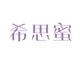 希思蜜 第44类医疗园艺商标图样